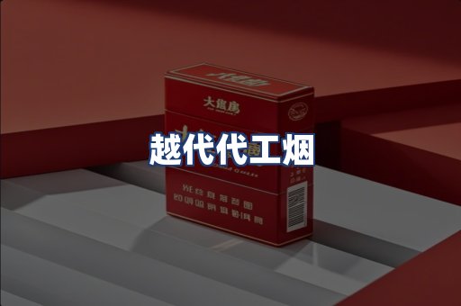 越代代工烟